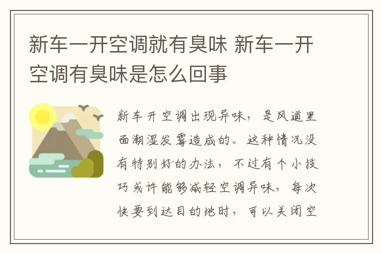 新车一开空调就有臭味 新车一开空调有臭味是怎么回事