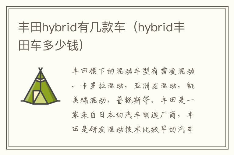 丰田hybrid有几款车（hybrid丰田车多少钱）