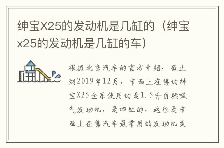 绅宝X25的发动机是几缸的（绅宝x25的发动机是几缸的车）