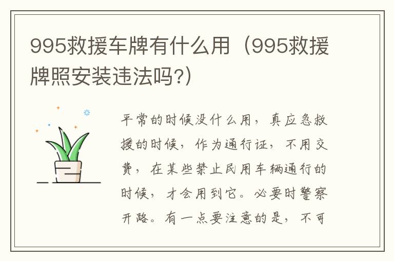 995救援车牌有什么用（995救援牌照安装违法吗?）