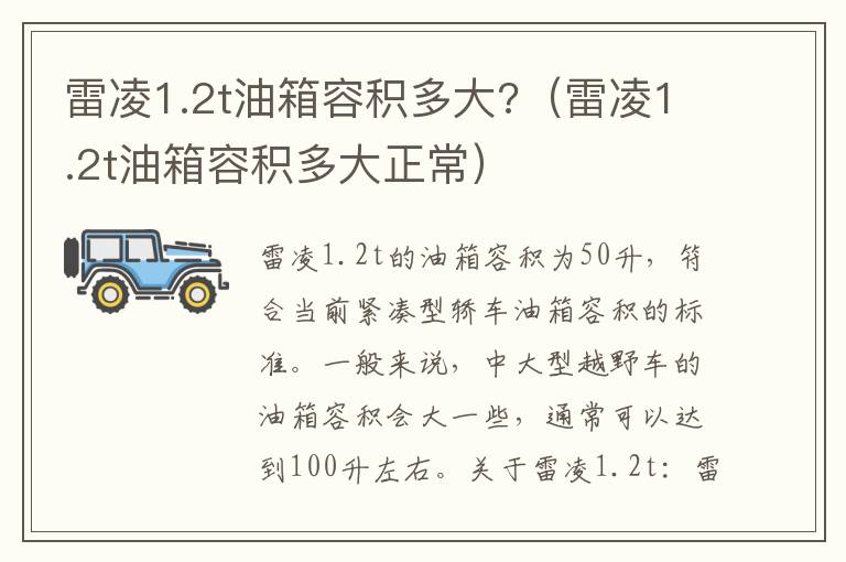 雷凌1.2t油箱容积多大?（雷凌1.2t油箱容积多大正常）