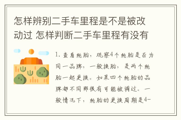 怎样辨别二手车里程是不是被改动过 怎样判断二手车里程有没有调整过