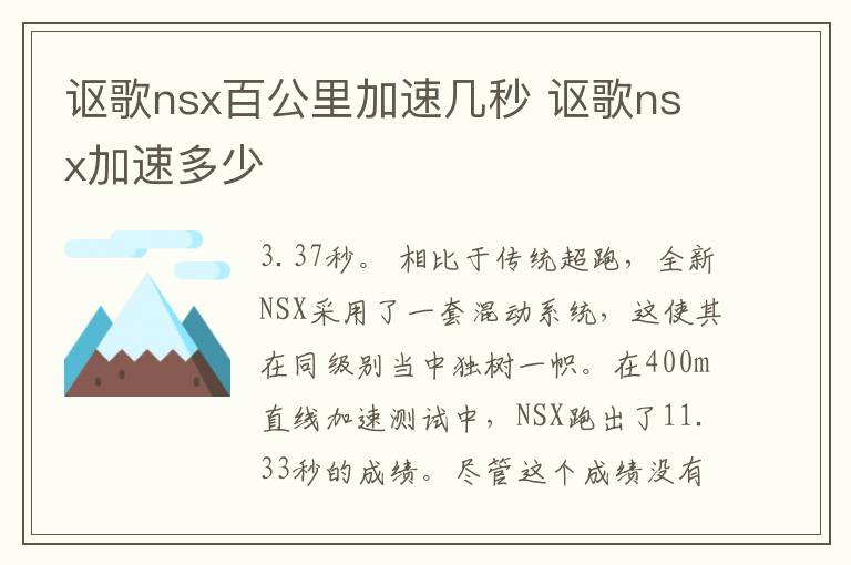 讴歌nsx百公里加速几秒 讴歌nsx加速多少