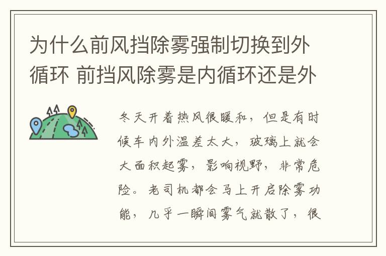 为什么前风挡除雾强制切换到外循环 前挡风除雾是内循环还是外循环