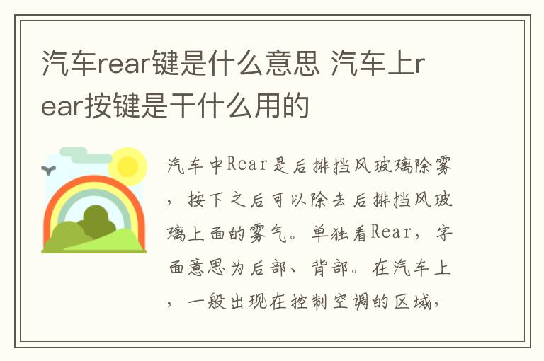 汽车rear键是什么意思 汽车上rear按键是干什么用的