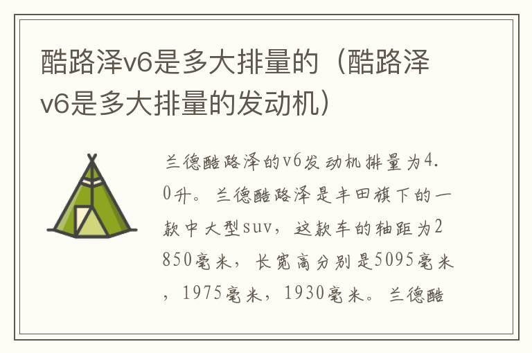 酷路泽v6是多大排量的（酷路泽v6是多大排量的发动机）