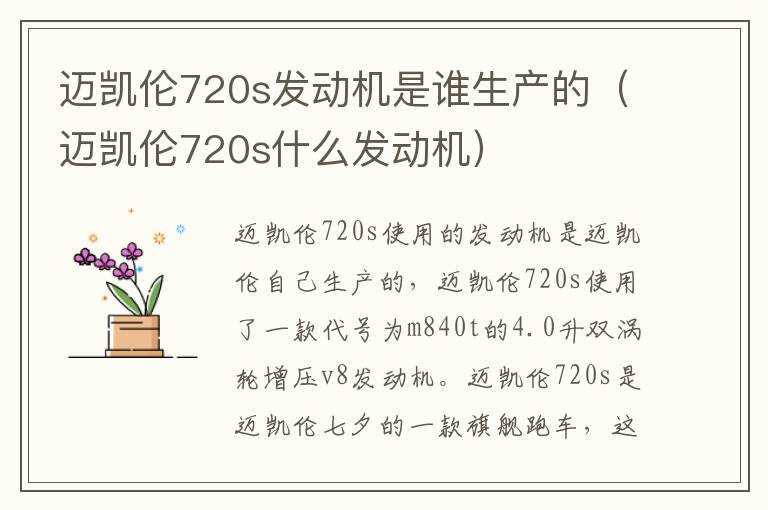 迈凯伦720s发动机是谁生产的（迈凯伦720s什么发动机）