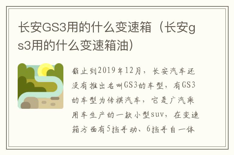 长安GS3用的什么变速箱（长安gs3用的什么变速箱油）