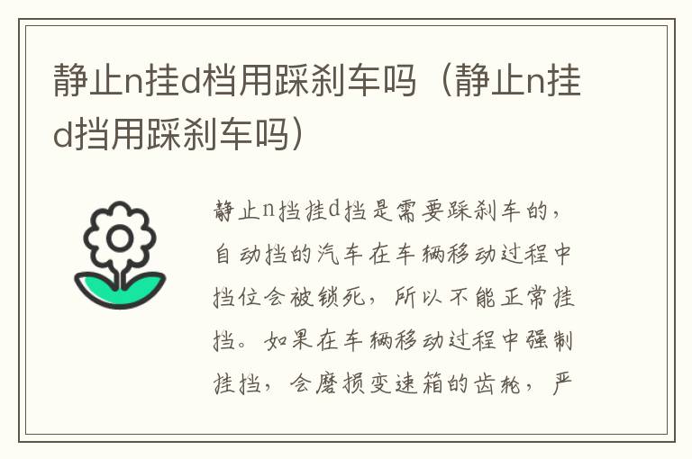 静止n挂d档用踩刹车吗（静止n挂d挡用踩刹车吗）