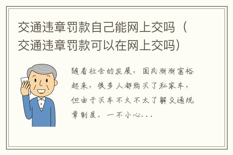 交通违章罚款自己能网上交吗（交通违章罚款可以在网上交吗）