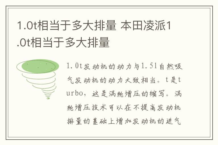 1.0t相当于多大排量 本田凌派1.0t相当于多大排量