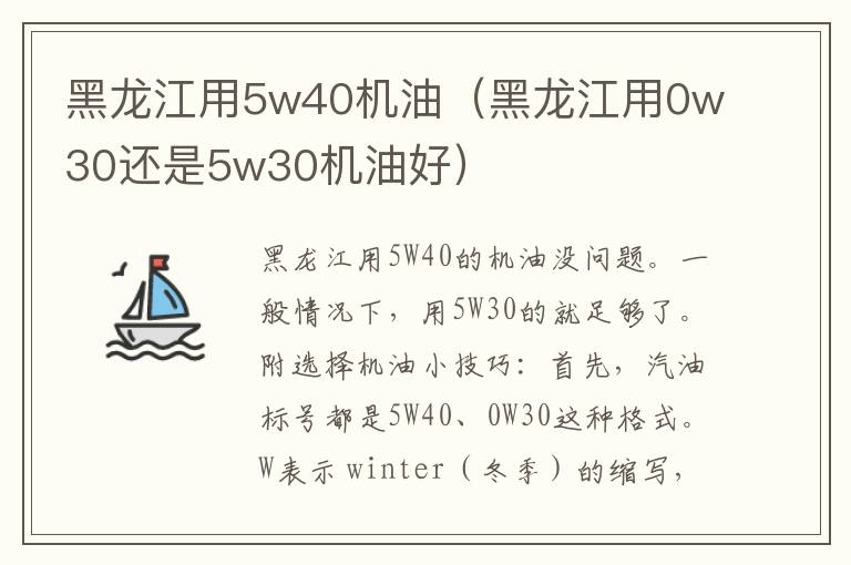 黑龙江用5w40机油（黑龙江用0w30还是5w30机油好）