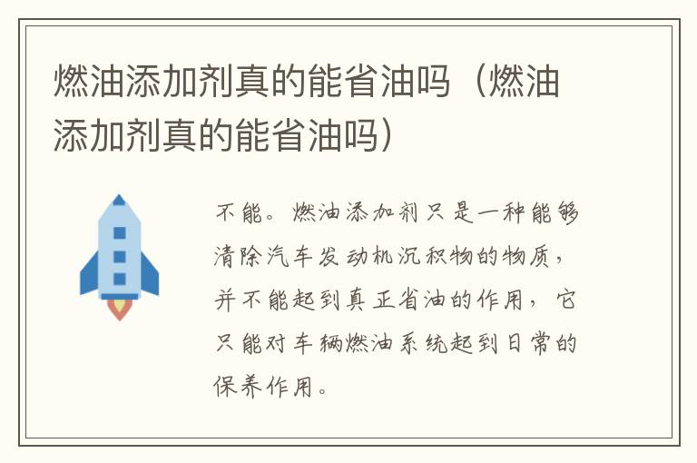 燃油添加剂真的能省油吗（燃油添加剂真的能省油吗）