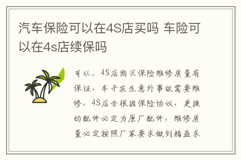 汽车保险可以在4S店买吗 车险可以在4s店续保吗