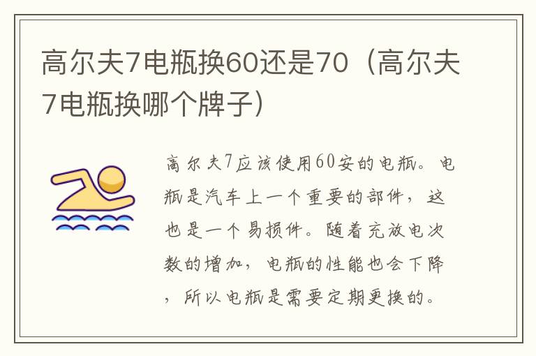 高尔夫7电瓶换60还是70（高尔夫7电瓶换哪个牌子）