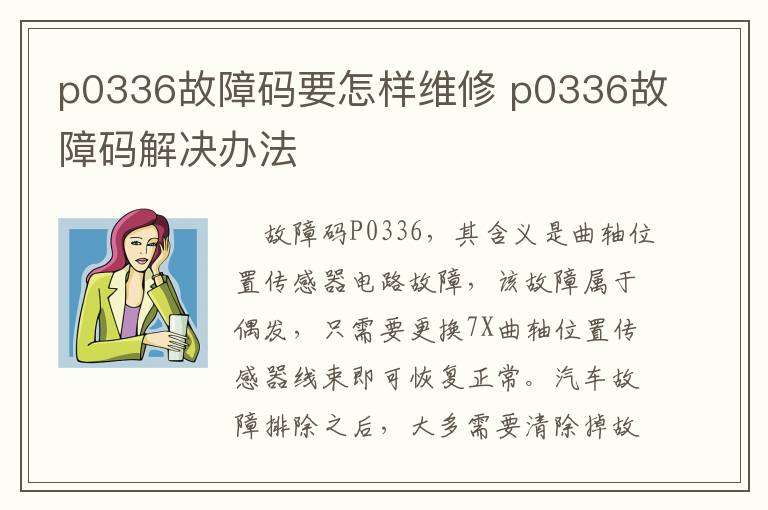 p0336故障码要怎样维修 p0336故障码解决办法