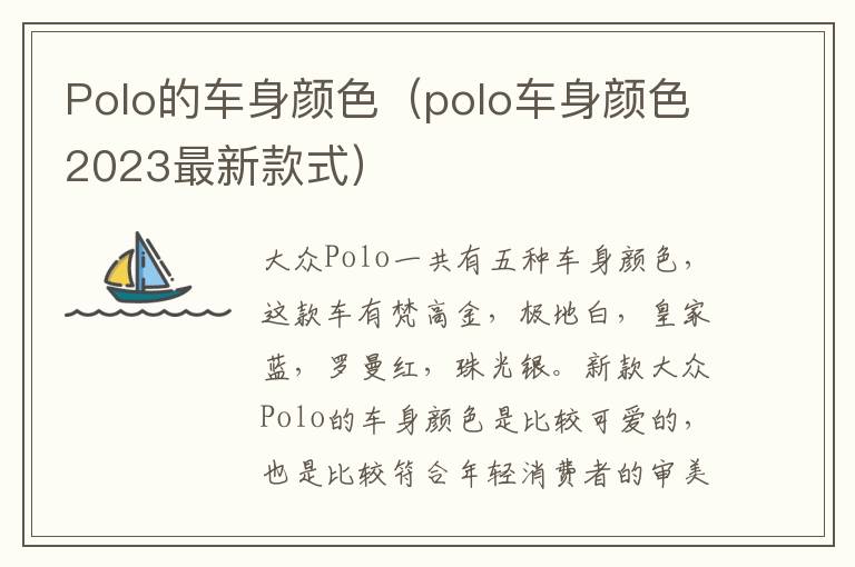 Polo的车身颜色（polo车身颜色2023最新款式）