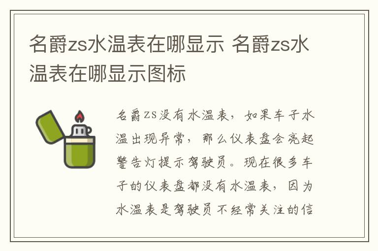 名爵zs水温表在哪显示 名爵zs水温表在哪显示图标