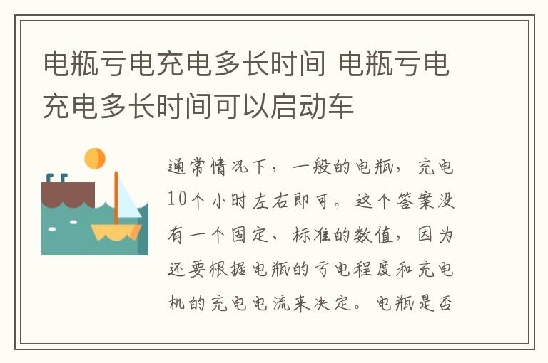 电瓶亏电充电多长时间 电瓶亏电充电多长时间可以启动车