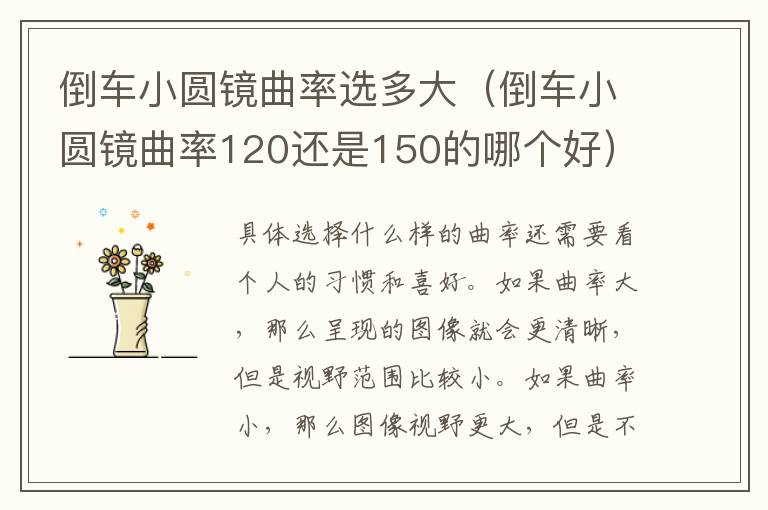 倒车小圆镜曲率选多大（倒车小圆镜曲率120还是150的哪个好）