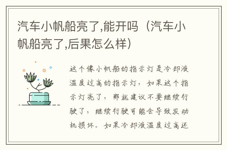 汽车小帆船亮了,能开吗（汽车小帆船亮了,后果怎么样）