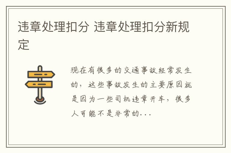 违章处理扣分 违章处理扣分新规定