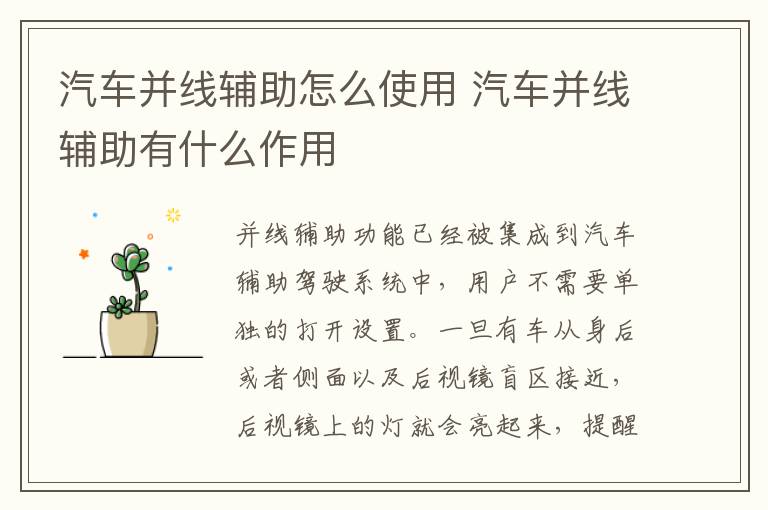 汽车并线辅助怎么使用 汽车并线辅助有什么作用