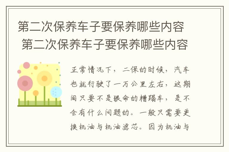 第二次保养车子要保养哪些内容 第二次保养车子要保养哪些内容大概多少钱