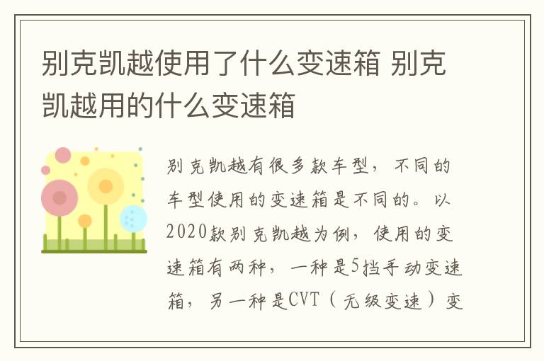 别克凯越使用了什么变速箱 别克凯越用的什么变速箱