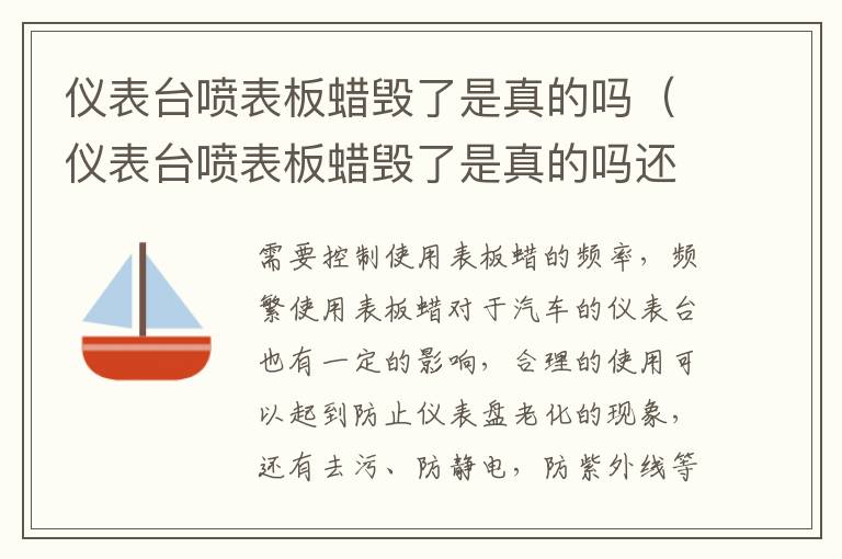 仪表台喷表板蜡毁了是真的吗（仪表台喷表板蜡毁了是真的吗还是假的）