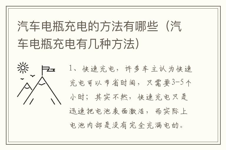 汽车电瓶充电的方法有哪些（汽车电瓶充电有几种方法）