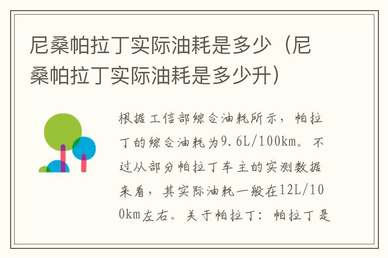 尼桑帕拉丁实际油耗是多少（尼桑帕拉丁实际油耗是多少升）