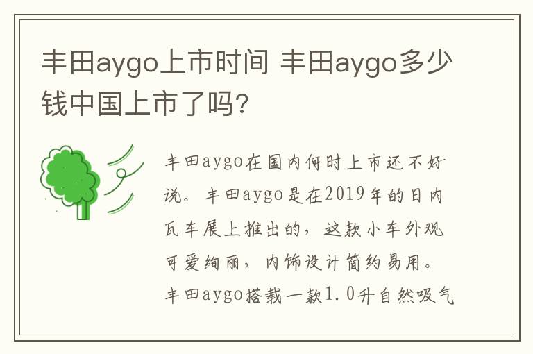 丰田aygo上市时间 丰田aygo多少钱中国上市了吗?