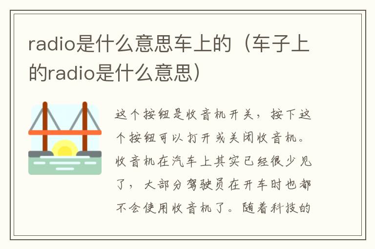 radio是什么意思车上的（车子上的radio是什么意思）