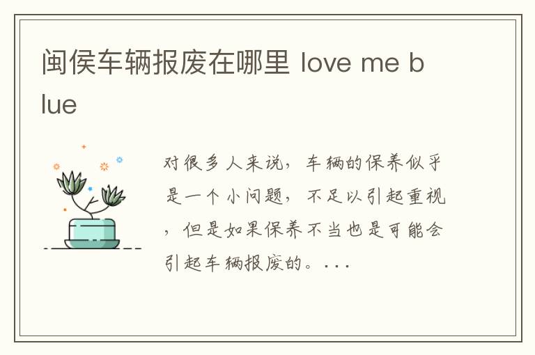 闽侯车辆报废在哪里 love me blue