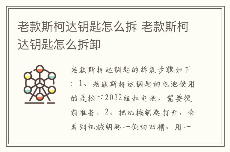 老款斯柯达钥匙怎么拆 老款斯柯达钥匙怎么拆卸