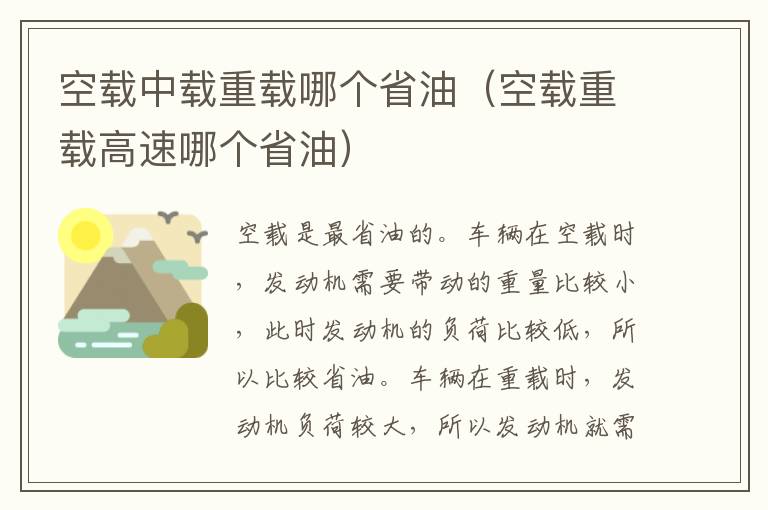 空载中载重载哪个省油（空载重载高速哪个省油）