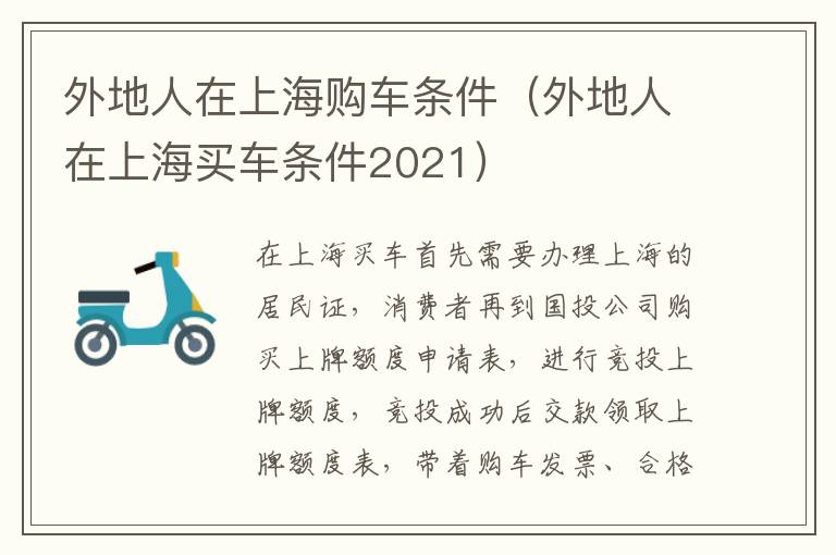 外地人在上海购车条件（外地人在上海买车条件2021）