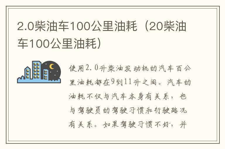 2.0柴油车100公里油耗（20柴油车100公里油耗）