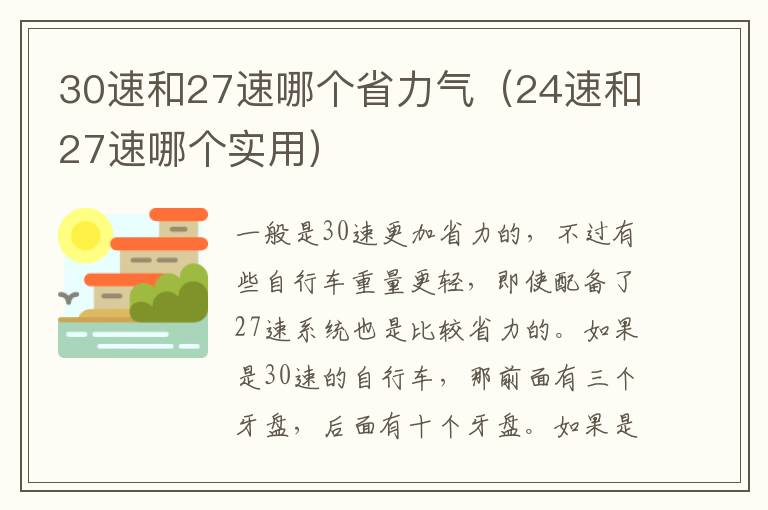 30速和27速哪个省力气（24速和27速哪个实用）