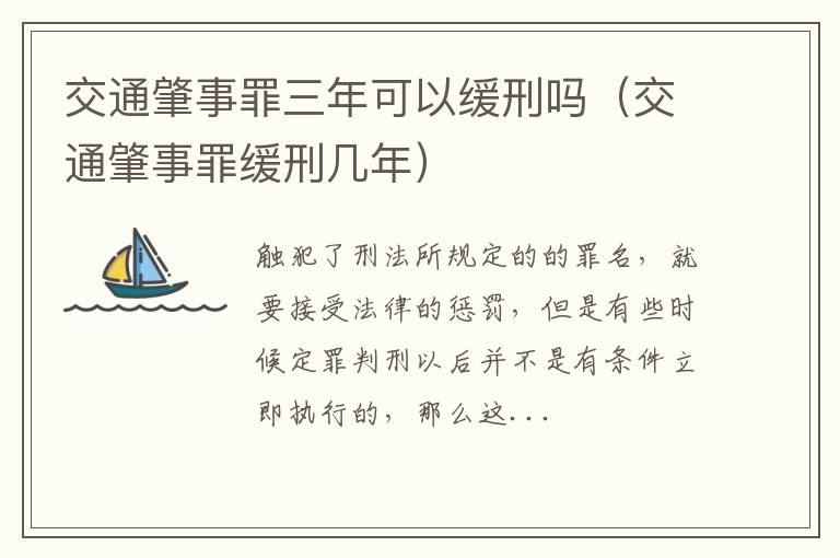 交通肇事罪三年可以缓刑吗（交通肇事罪缓刑几年）