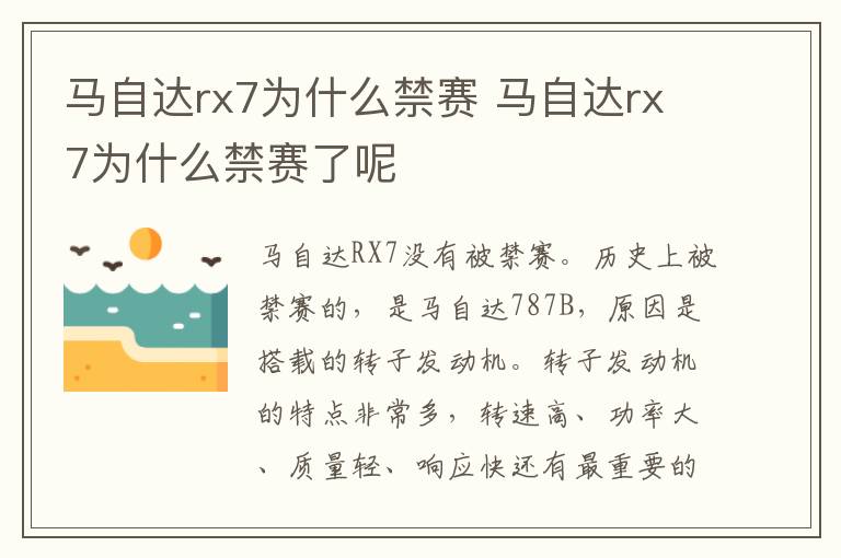 马自达rx7为什么禁赛 马自达rx7为什么禁赛了呢