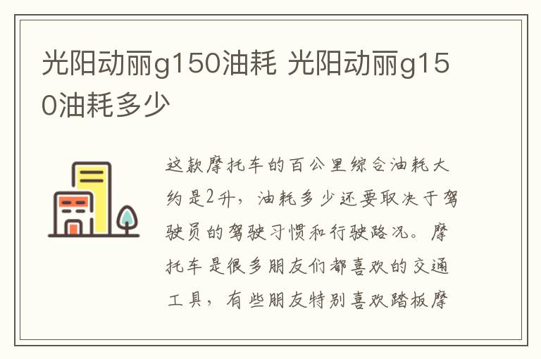 光阳动丽g150油耗 光阳动丽g150油耗多少