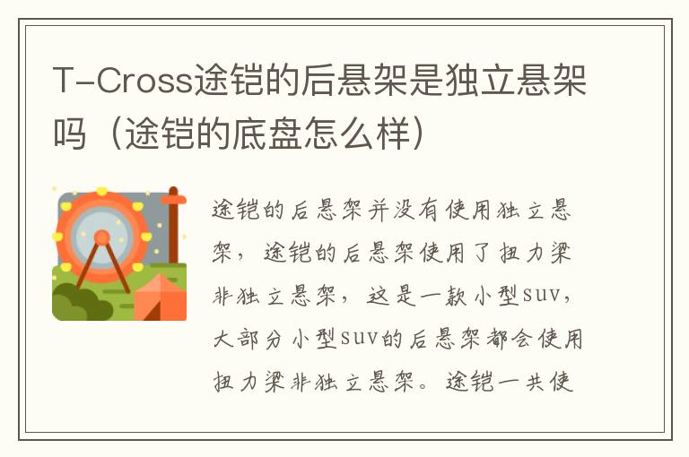 T-Cross途铠的后悬架是独立悬架吗（途铠的底盘怎么样）