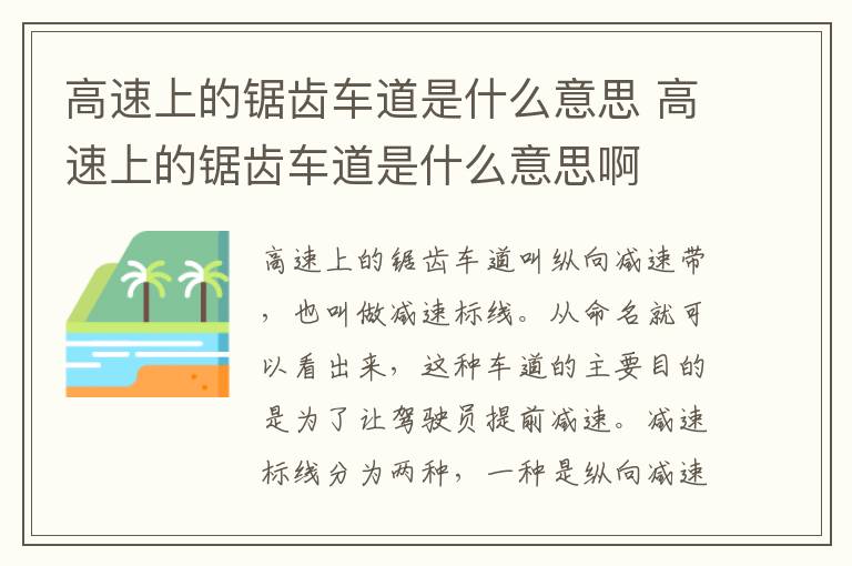 高速上的锯齿车道是什么意思 高速上的锯齿车道是什么意思啊