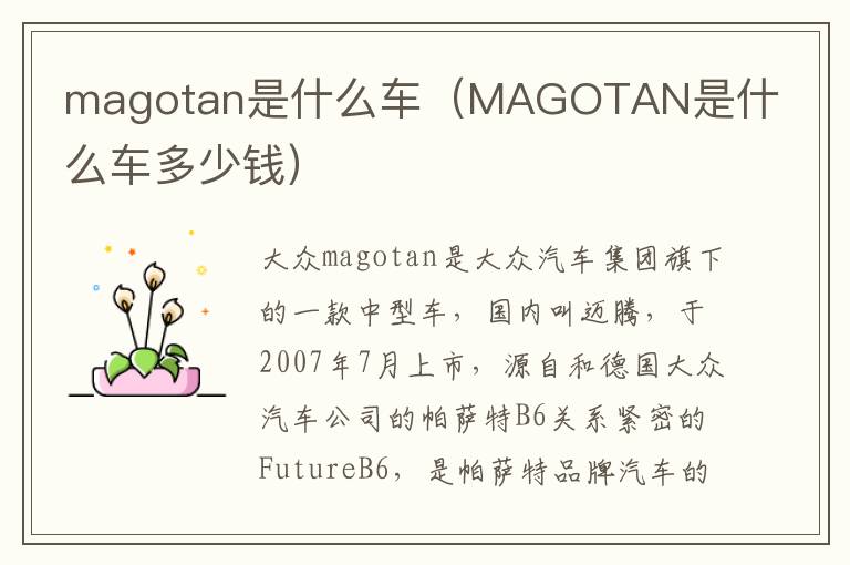 magotan是什么车（MAGOTAN是什么车多少钱）