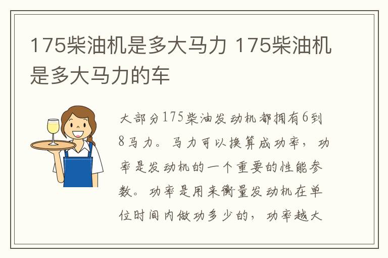 175柴油机是多大马力 175柴油机是多大马力的车