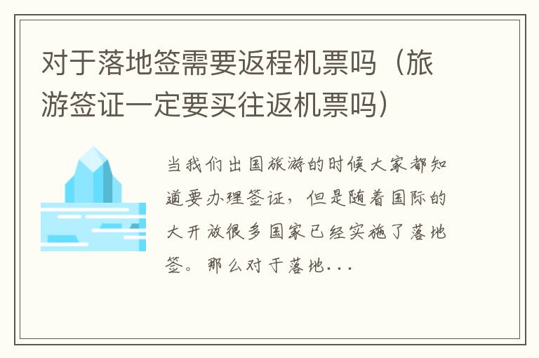 对于落地签需要返程机票吗（旅游签证一定要买往返机票吗）