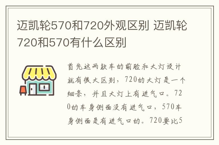 迈凯轮570和720外观区别 迈凯轮720和570有什么区别