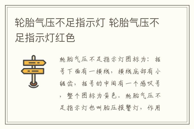 轮胎气压不足指示灯 轮胎气压不足指示灯红色